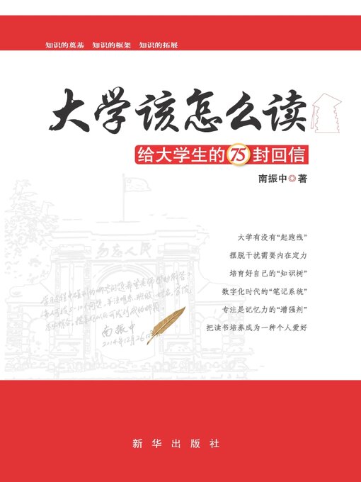Title details for 大学该怎么读 by 南振中 - Available